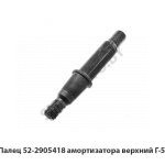 Палец амортизатора верхний Г-53 52-2905418