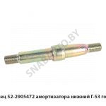 Палец амортизатора нижний Г-53 голый 52-2905472