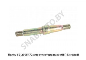Палец амортизатора нижний Г-53 голый 52-2905472