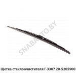 Щетка стеклоочистителя  Г-3307 20-5205900