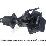 Прибор буксирный  в сборе 5336-2707210-01
