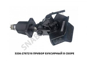 Прибор буксирный  в сборе 5336-2707210-01