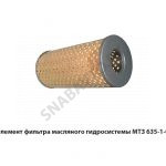 Элемент фильтра масляного гидросистемы МТЗ 635-1-06 Т-150-1012040Э 