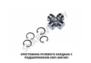 Крестовина рулевого кардана с подшипником 4301-3401481