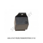 Реле поворотов 3110 494.3747