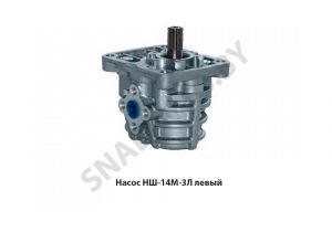 Насос левый шестеренный НШ14М-3Л