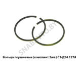 Кольца поршневые СТ-Д24.127А (комплект 2шт.) СТ-Д24.127А