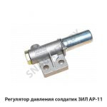Регулятор давления солдатик ЗИЛ АР-11