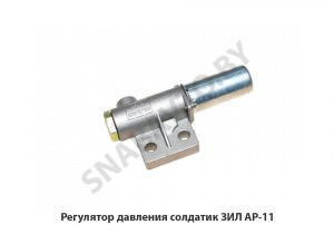 Регулятор давления солдатик ЗИЛ АР-11