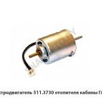 Электродвигатель отопителя кабины ГАЗель 511-3730000