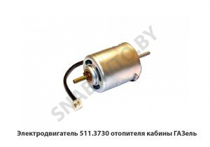 Электродвигатель отопителя кабины ГАЗель 511-3730000