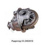 Редуктор 53-2402010 53-2402010-11