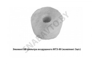 Элемент КВ фильтра воздушного МТЗ-80 (комплект 3шт.) 240-1109165