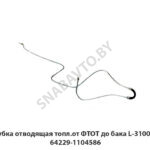 Трубка отводящая топл.от ФТОТ до бака L-3100мм 64229-1104586