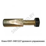 Клин рулевого управления 4301-3401227