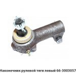 Наконечник рулевой тяги левый 66-3003057