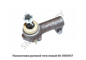 Наконечник рулевой тяги левый 66-3003057