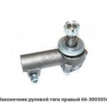 Наконечник рулевой тяги правый 66-3003056