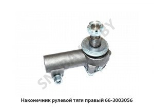 Наконечник рулевой тяги правый 66-3003056