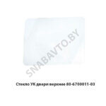 Стекло УК двери верхнее (763х608) 80-6700011-03