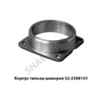 Корпус гильзы шкворня 52-2308101