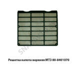 Решетка капота верхняя МТЗ 80-8401070