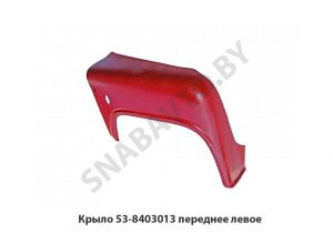 Крыло переднее левое 53-8403013