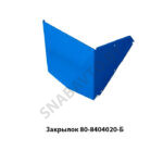 Закрылок 80-8404020 УК 80-8404020-Б