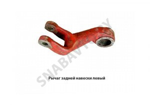 Рычаг задней навески левый 1220-4605021-Б
