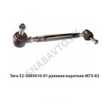 Тяга рулевая короткая МТЗ-82 52-3003010-01