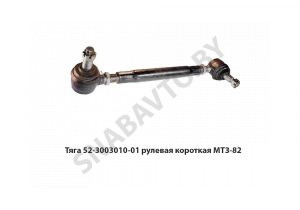 Тяга рулевая короткая МТЗ-82 52-3003010-01