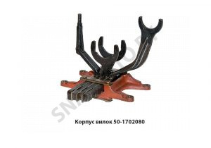 Корпус вилок 50-1702080