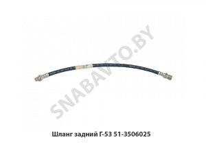Шланг задний Г-53 51-3506025