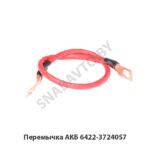 Перемычка АКБ 6422-3724057