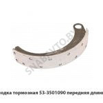 Колодка тормозная передняя длинная 53-3501090