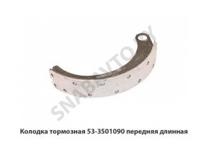 Колодка тормозная передняя длинная 53-3501090