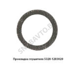 Прокладка глушителя 5320-1203020