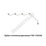 Трубка топливная дренажная 740-1104346-10