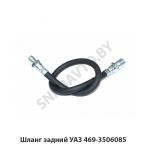 Шланг задний УАЗ 469-3506085