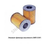 Элемент фильтра масляного ЗИЛ-5301 245-1017060