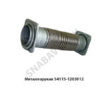 Металлорукав 54115-1203012