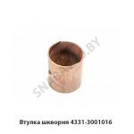 Втулка шкворня 4331-3001016