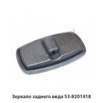 Зеркало заднего вида 53-8201418