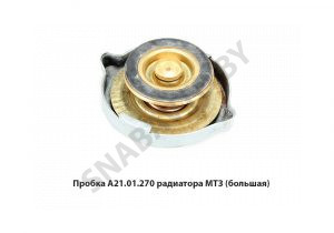 Пробка радиатора МТЗ (большая) А21.01.270
