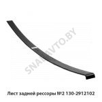 Лист задней рессоры №2 130-2912102