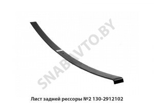 Лист задней рессоры №2 130-2912102