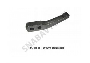 Рычаг отжимной голый 85-1601094