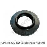 Сальник заднего моста Волга 12-2402052