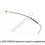 Трос ручного тормоза задний левый 3307-3508181