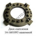 Диск нажимной 14-1601093